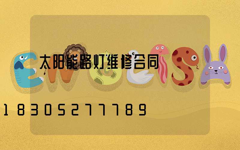 太阳能路灯维修合同