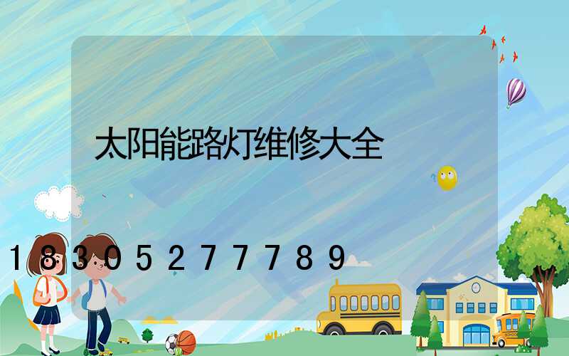 太阳能路灯维修大全