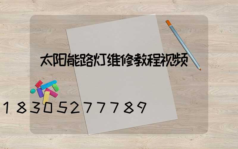 太阳能路灯维修教程视频