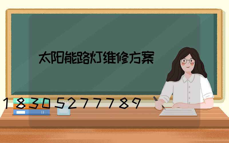 太阳能路灯维修方案