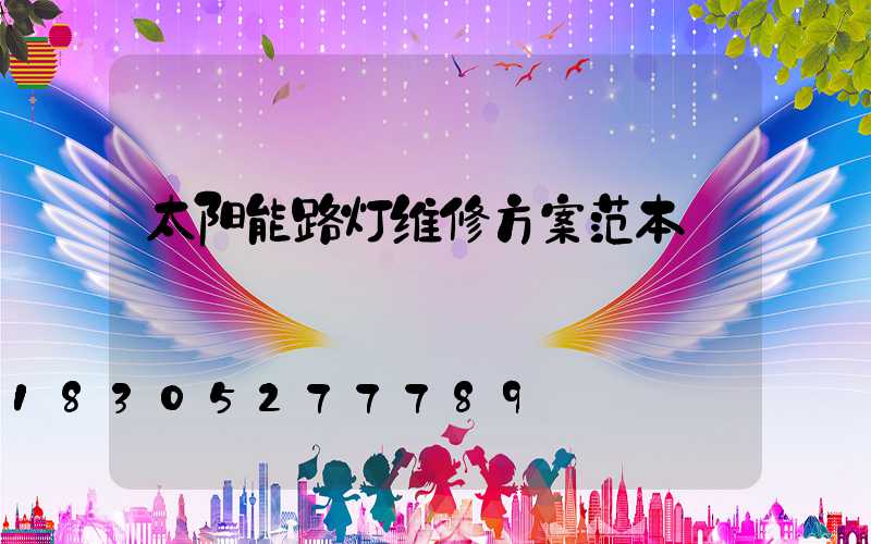 太阳能路灯维修方案范本
