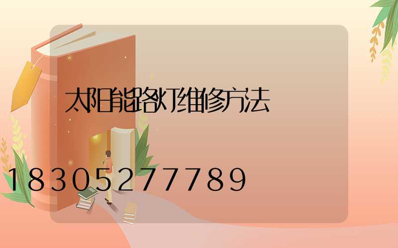 太阳能路灯维修方法