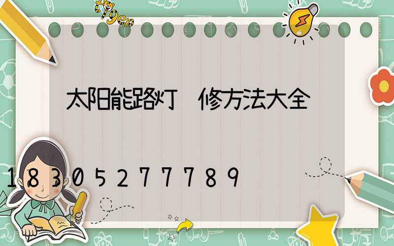 太阳能路灯维修方法大全