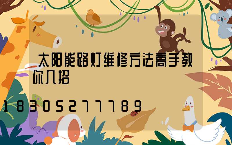 太阳能路灯维修方法高手教你几招