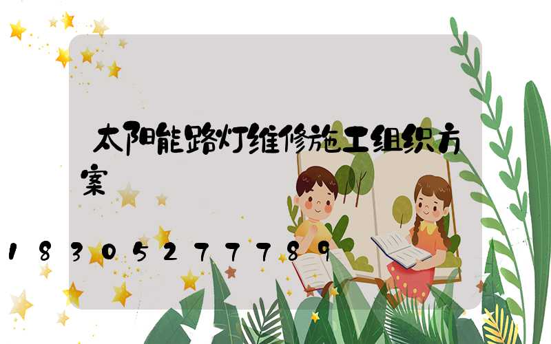 太阳能路灯维修施工组织方案