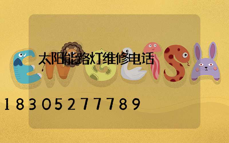 太阳能路灯维修电话