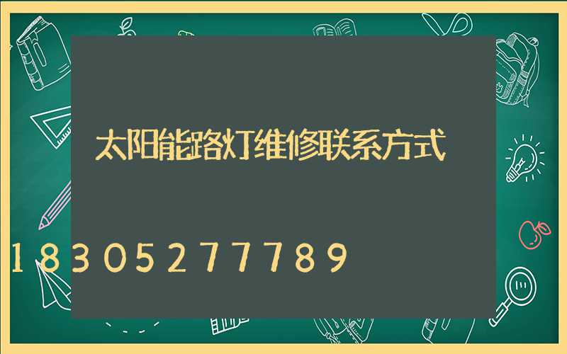 太阳能路灯维修联系方式