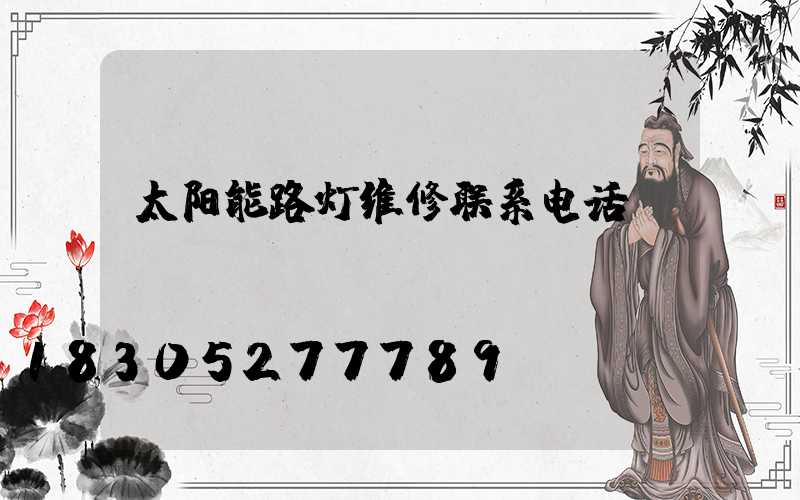 太阳能路灯维修联系电话