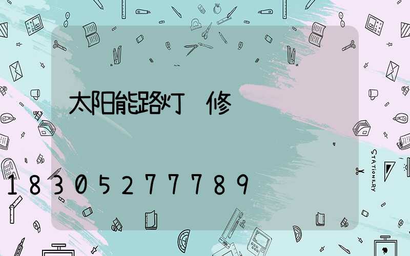 太阳能路灯维修视频