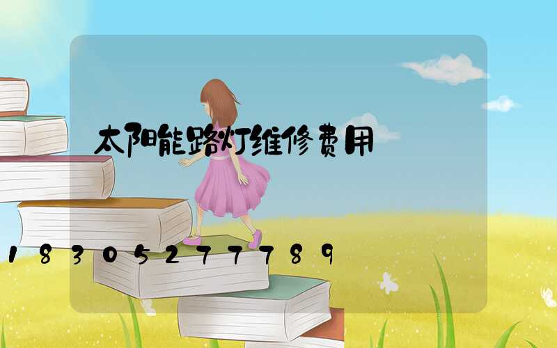 太阳能路灯维修费用
