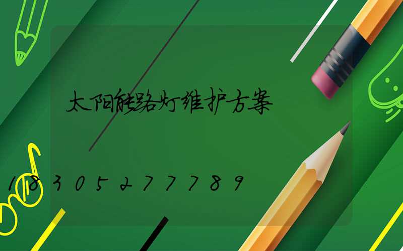 太阳能路灯维护方案