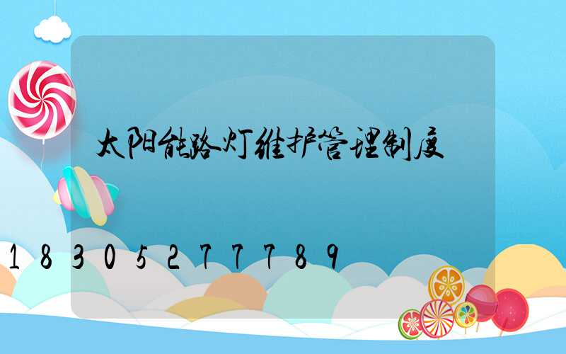 太阳能路灯维护管理制度
