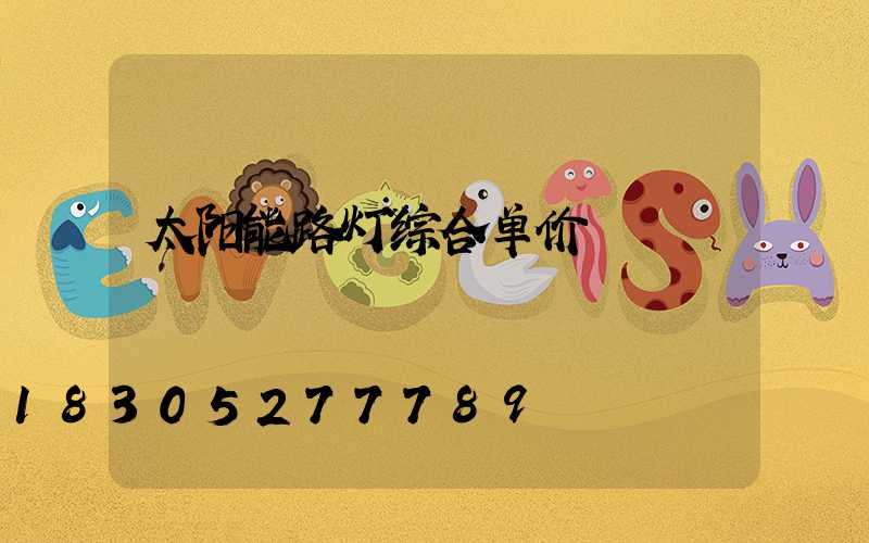 太阳能路灯综合单价