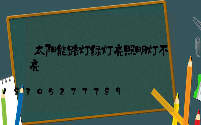 太阳能路灯绿灯亮照明灯不亮