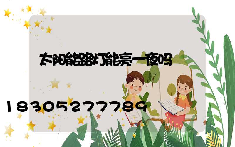 太阳能路灯能亮一夜吗