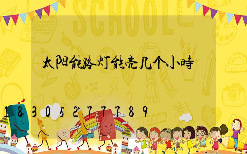 太阳能路灯能亮几个小时