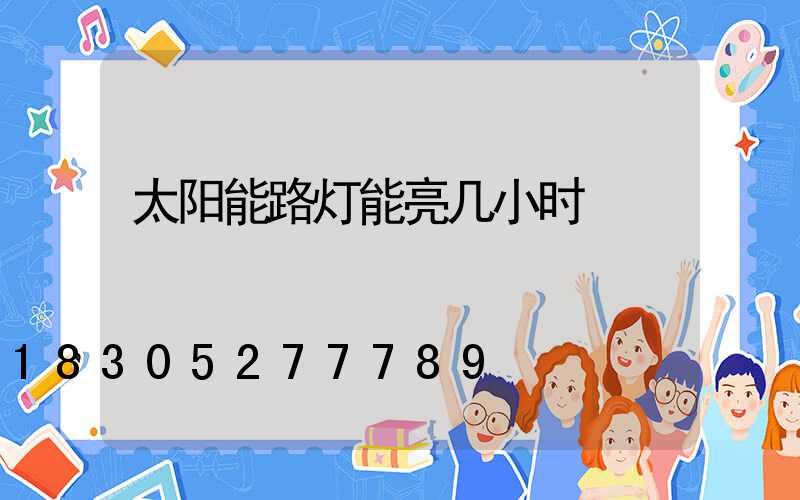 太阳能路灯能亮几小时