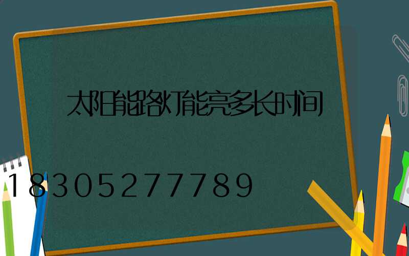 太阳能路灯能亮多长时间