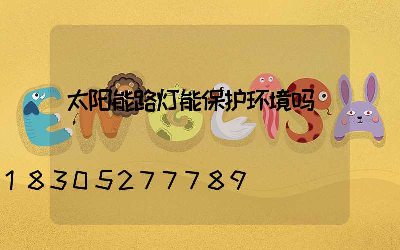 太阳能路灯能保护环境吗