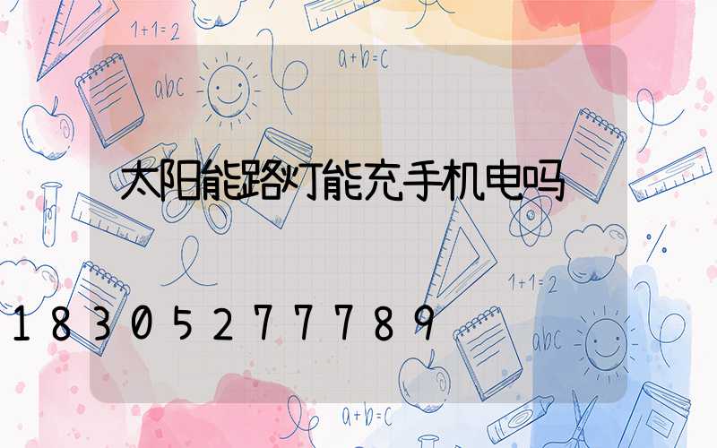 太阳能路灯能充手机电吗