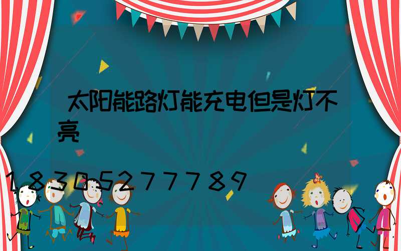 太阳能路灯能充电但是灯不亮