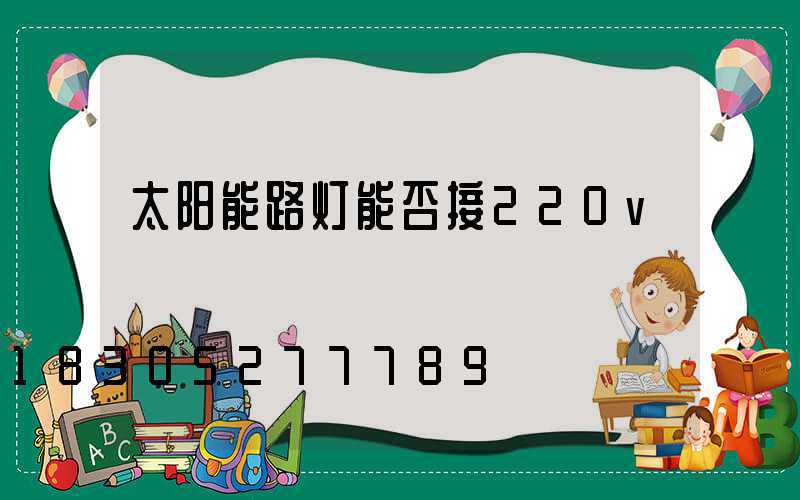 太阳能路灯能否接220v