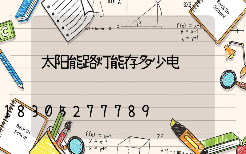 太阳能路灯能存多少电