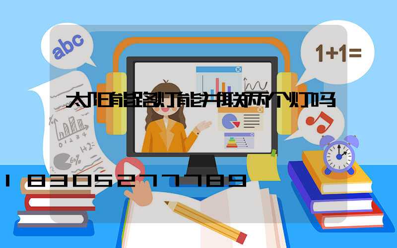 太阳能路灯能并联两个灯吗