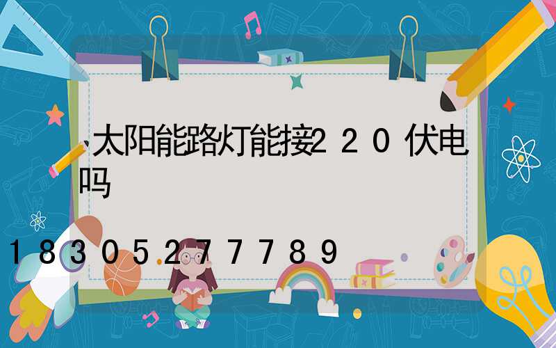 太阳能路灯能接220伏电吗