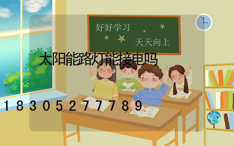 太阳能路灯能接电吗