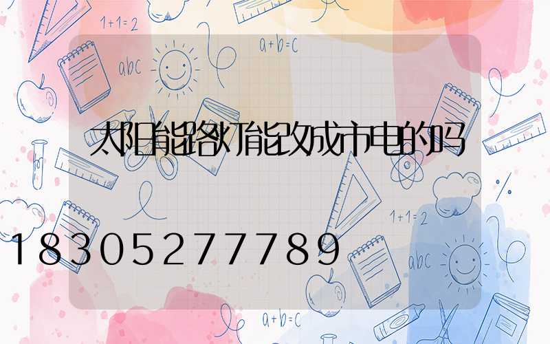 太阳能路灯能改成市电的吗
