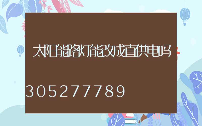 太阳能路灯能改成直供电吗