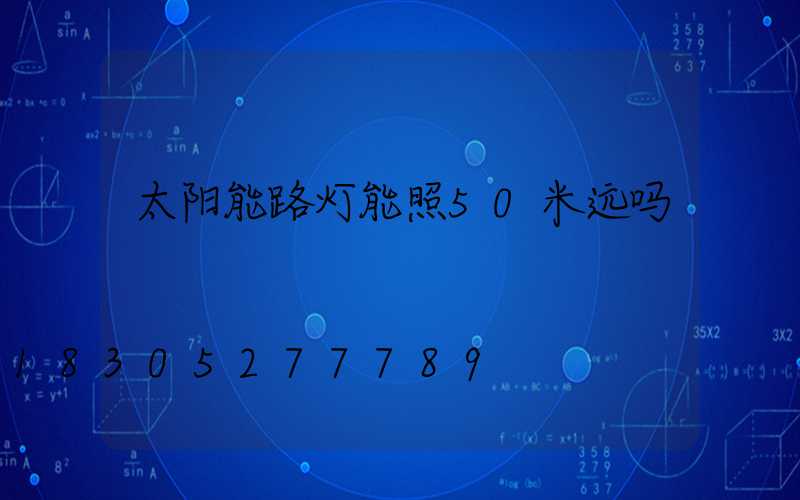 太阳能路灯能照50米远吗