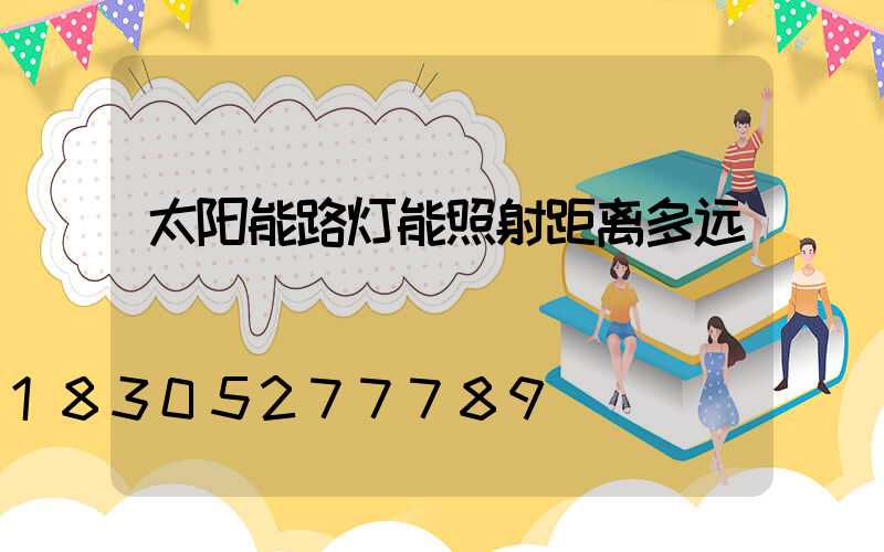 太阳能路灯能照射距离多远