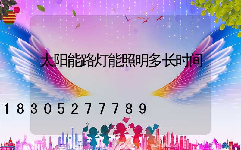 太阳能路灯能照明多长时间
