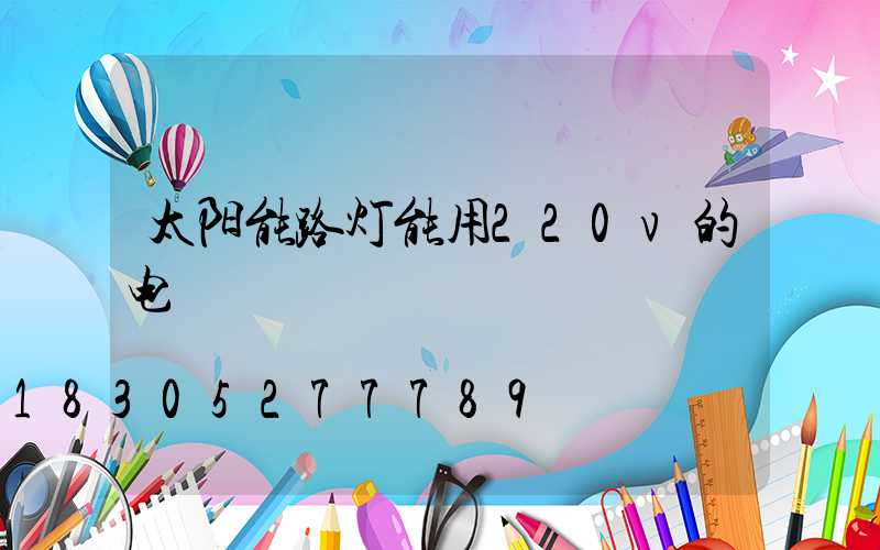 太阳能路灯能用220v的电