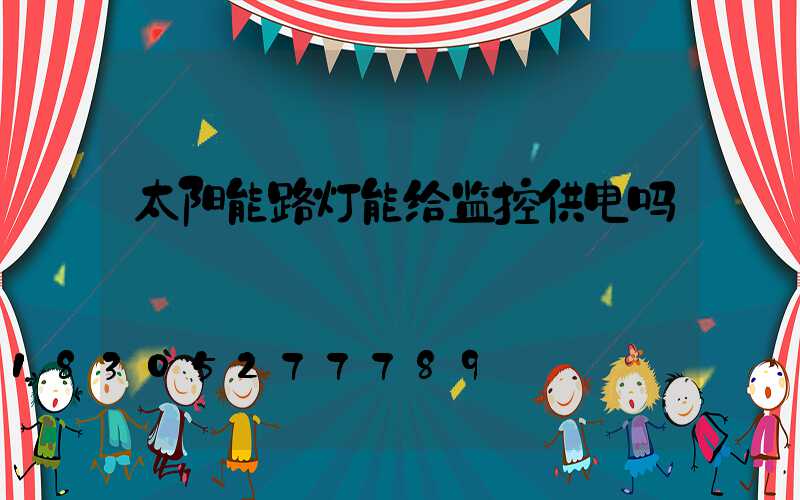 太阳能路灯能给监控供电吗