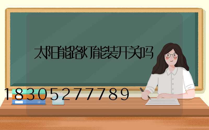 太阳能路灯能装开关吗