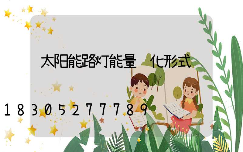 太阳能路灯能量转化形式