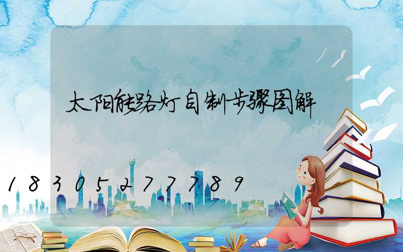 太阳能路灯自制步骤图解
