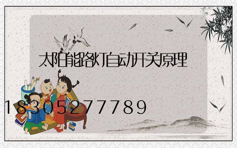 太阳能路灯自动开关原理