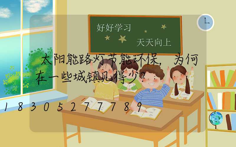 太阳能路灯节能环保，为何在一些城镇见得少？
