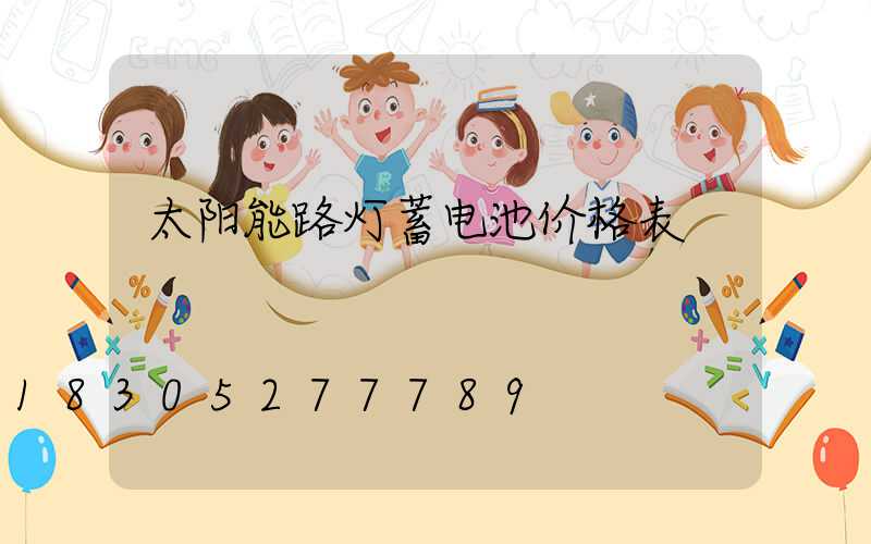 太阳能路灯蓄电池价格表