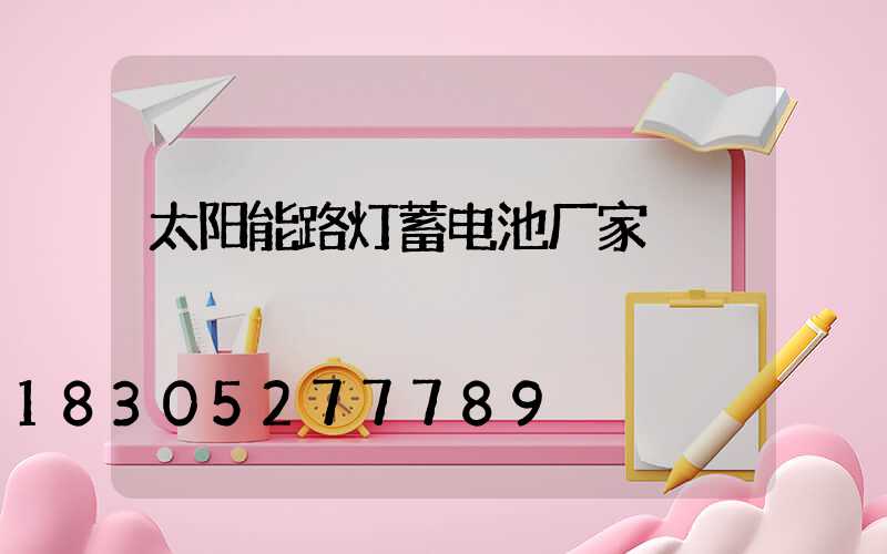 太阳能路灯蓄电池厂家