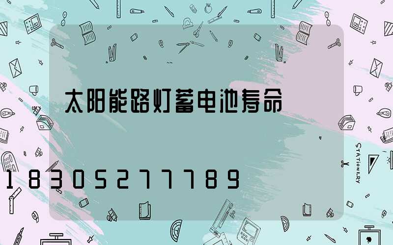 太阳能路灯蓄电池寿命