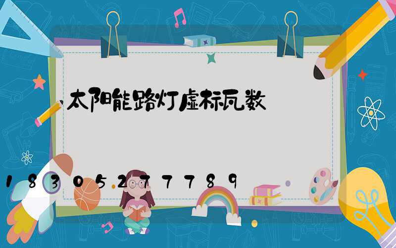 太阳能路灯虚标瓦数