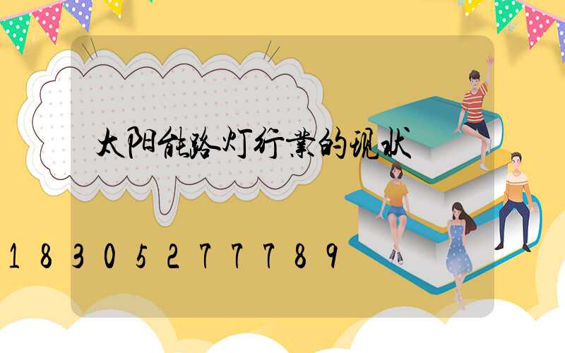 太阳能路灯行业的现状