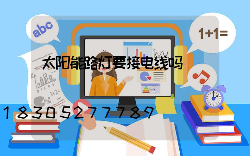 太阳能路灯要接电线吗