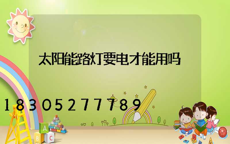 太阳能路灯要电才能用吗