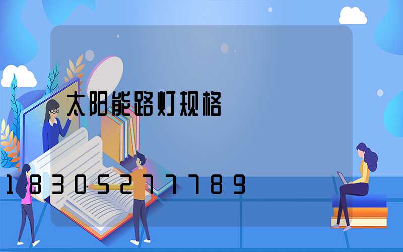 太阳能路灯规格